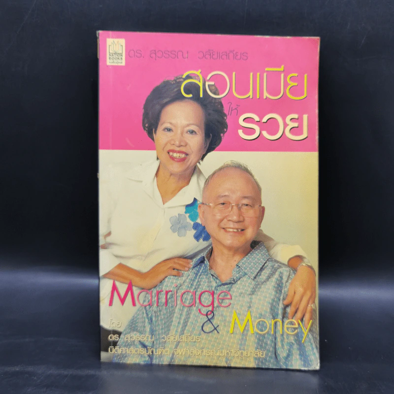สอนเมียให้รวย - ดร.สุวรรณ วลัยเสถียร รูปที่ 1