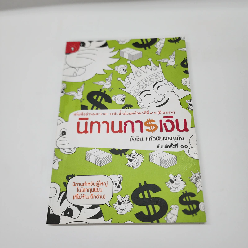 นิทานการเงิน - ยังชิน แก้วชัยเจริญกิจ รูปที่ 1