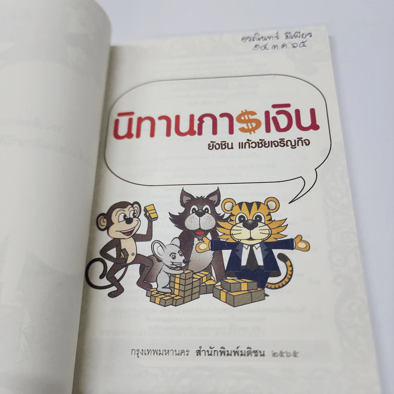นิทานการเงิน - ยังชิน แก้วชัยเจริญกิจ รูปที่ 6