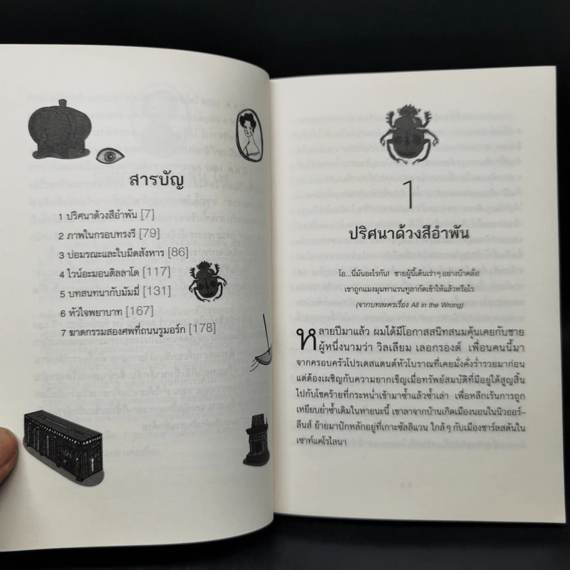ปริศนาด้วงสีอำพัน : วรรณกรรมอมตะของโลก - Edgar Allan Poe รูปที่ 9