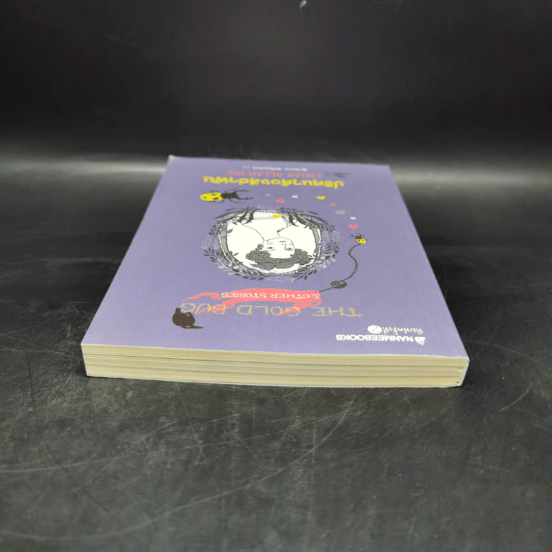 ปริศนาด้วงสีอำพัน : วรรณกรรมอมตะของโลก - Edgar Allan Poe รูปที่ 6