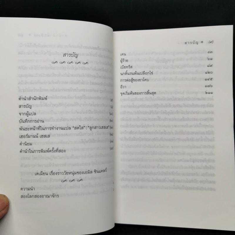 เดเมียน : Demian - เฮอร์มานน์ เฮสเส รูปที่ 9