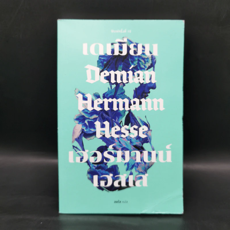 เดเมียน : Demian - เฮอร์มานน์ เฮสเส รูปที่ 1