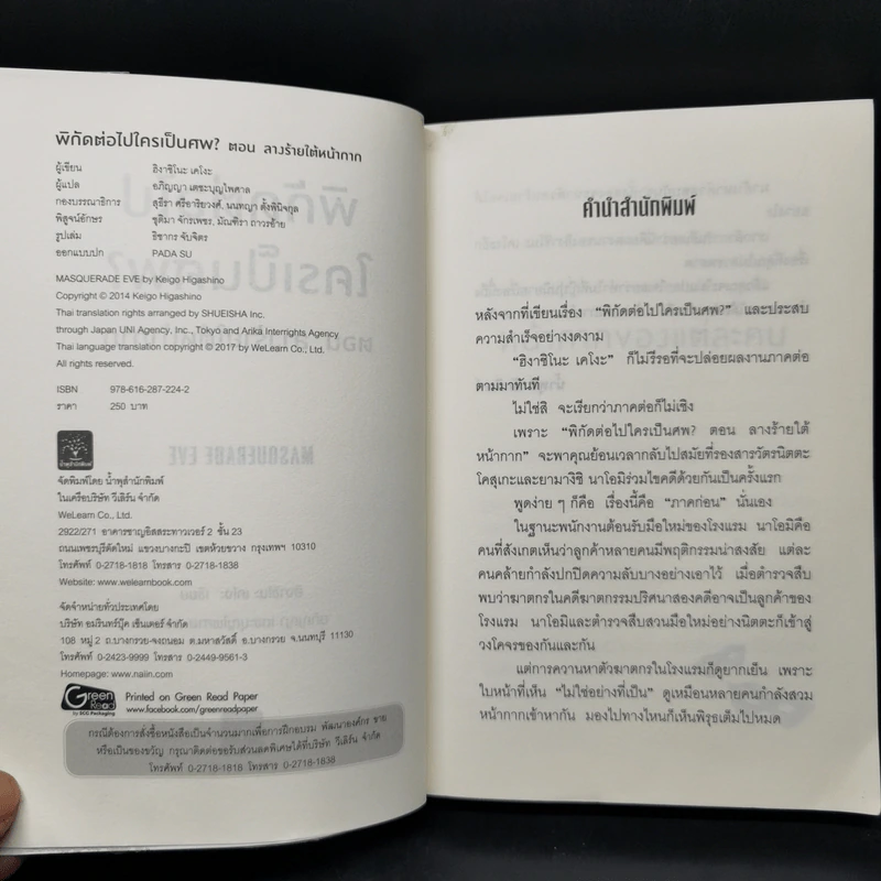 พิกัดต่อไปใครเป็นศพ ตอน ลางร้ายใต้หน้ากาก - ฮิงาชิโนะ เคโงะ รูปที่ 8