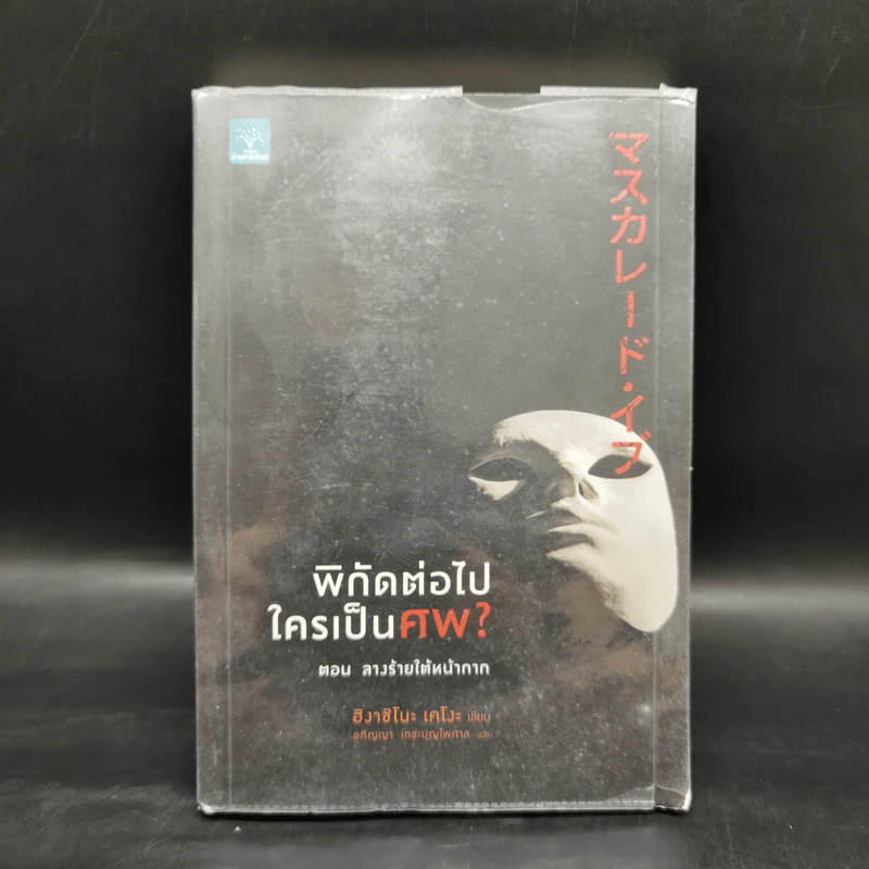 พิกัดต่อไปใครเป็นศพ ตอน ลางร้ายใต้หน้ากาก - ฮิงาชิโนะ เคโงะ รูปที่ 1
