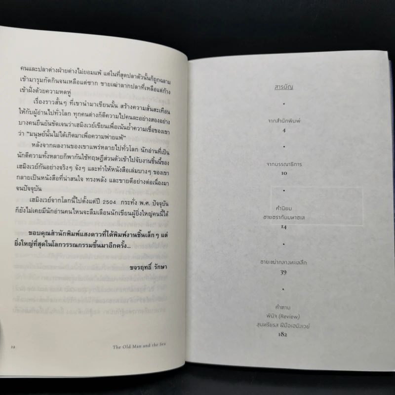 ชายเฒ่ากลางทะเลลึก The Old Man and the Sea - เฮมิงเวย์, เออร์เนสต์ รูปที่ 9