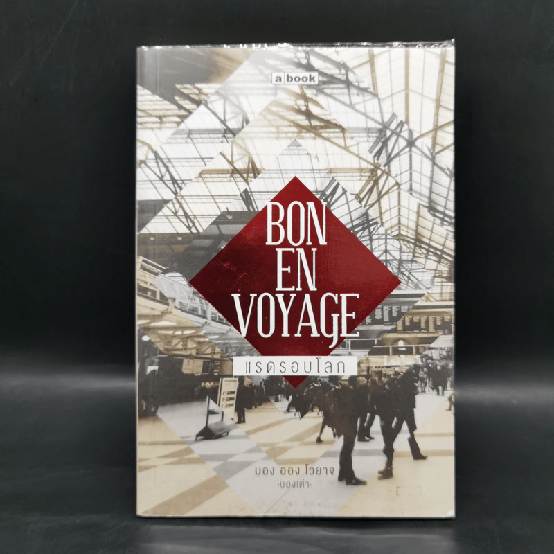 Bon En Voyage แรดรอบโลก - บองเต่า รูปที่ 1