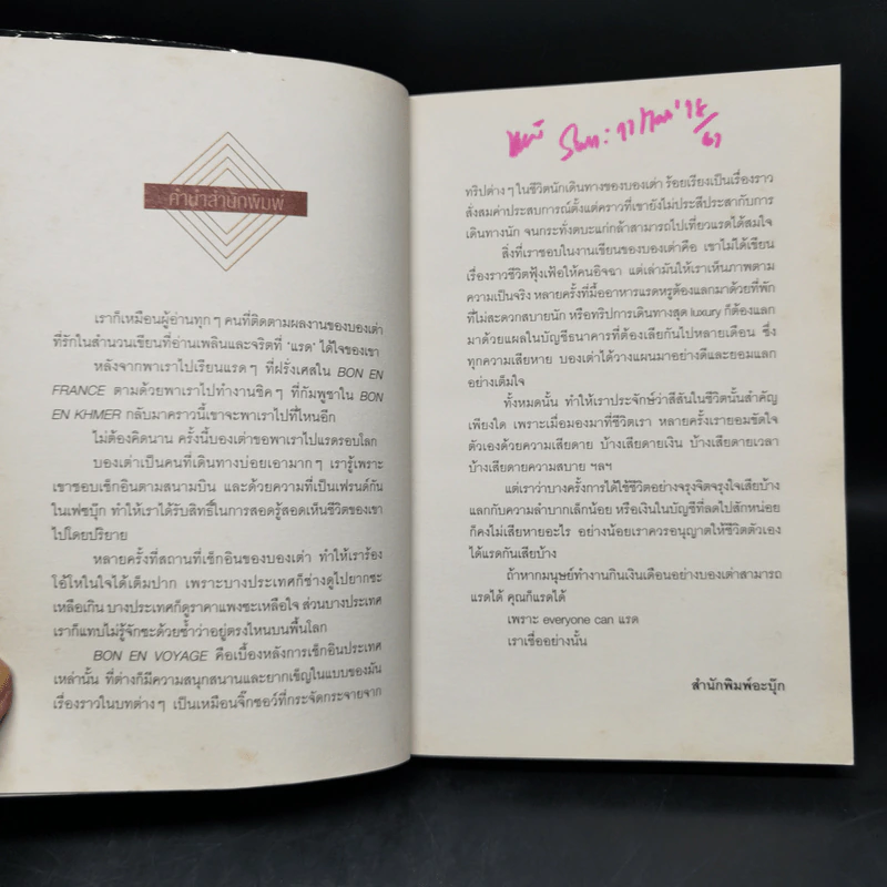 Bon En Voyage แรดรอบโลก - บองเต่า รูปที่ 8