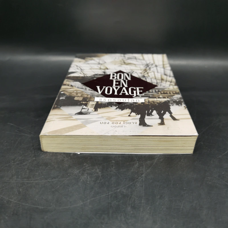 Bon En Voyage แรดรอบโลก - บองเต่า รูปที่ 4
