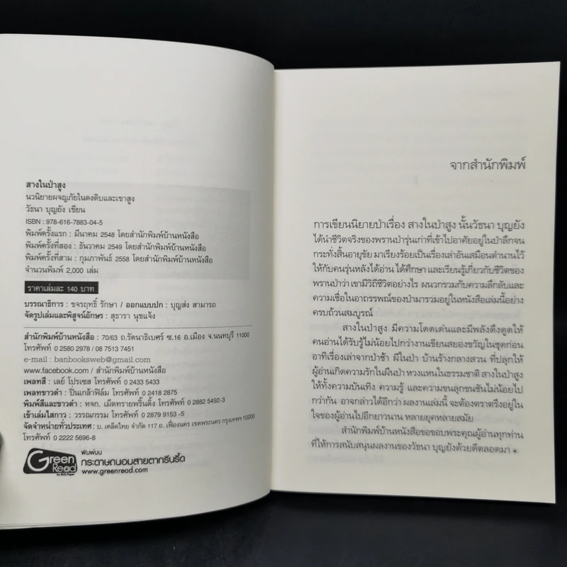 สางในป่าสูง - วัธนา บุญยัง รูปที่ 8