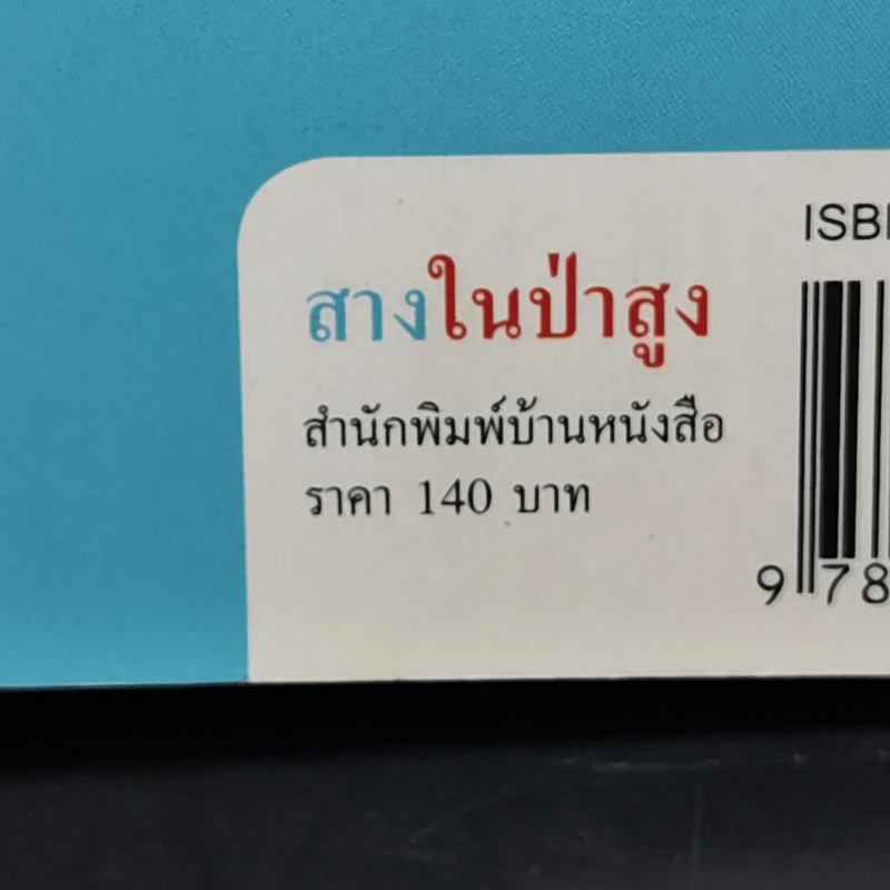 สางในป่าสูง - วัธนา บุญยัง รูปที่ 11