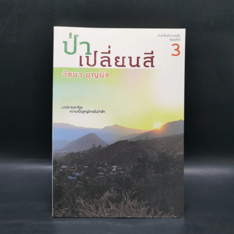 ป่าเปลี่ยนสี - วัธนา บุญยัง รูปที่ 1