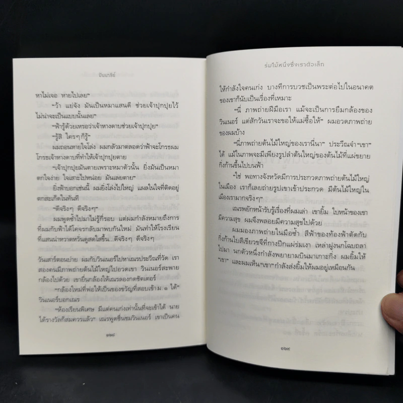 ร่มไม้หนึ่งซึ่งเราตัวเล็ก - ปันนารีย์ รูปที่ 11