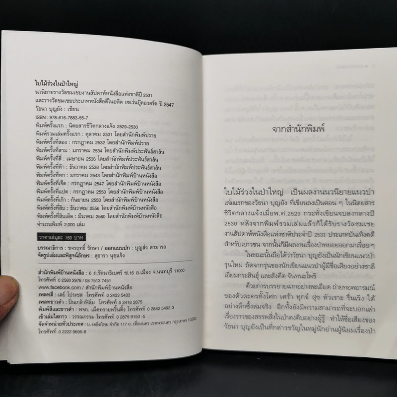ใบไม้ร่วงในป่าใหญ่ - วัธนา บุญยัง รูปที่ 8