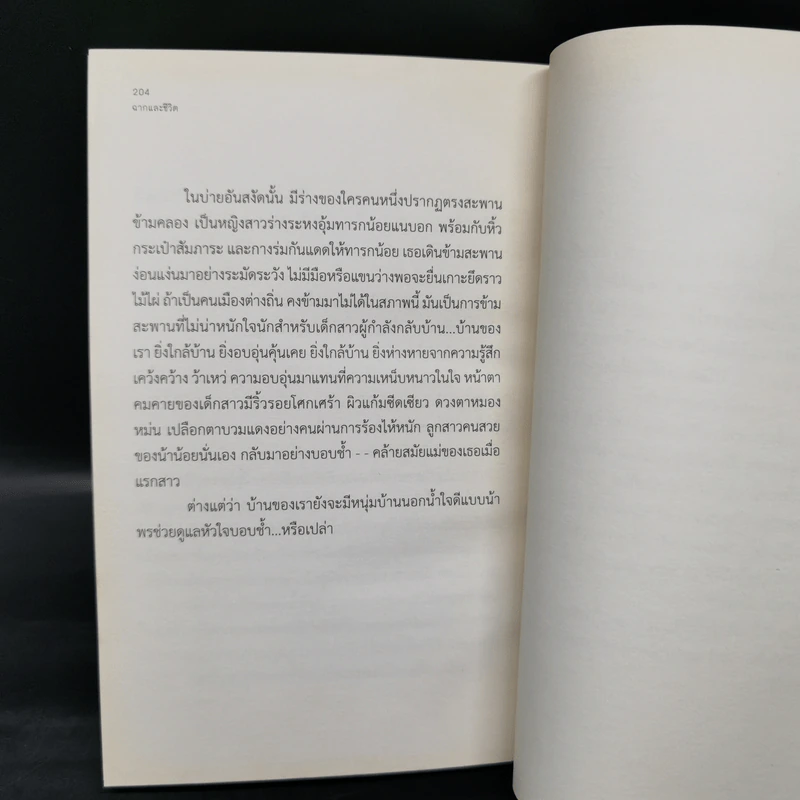 ฉากและชีวิต - วัฒน์ วรรลยางกูร รูปที่ 10