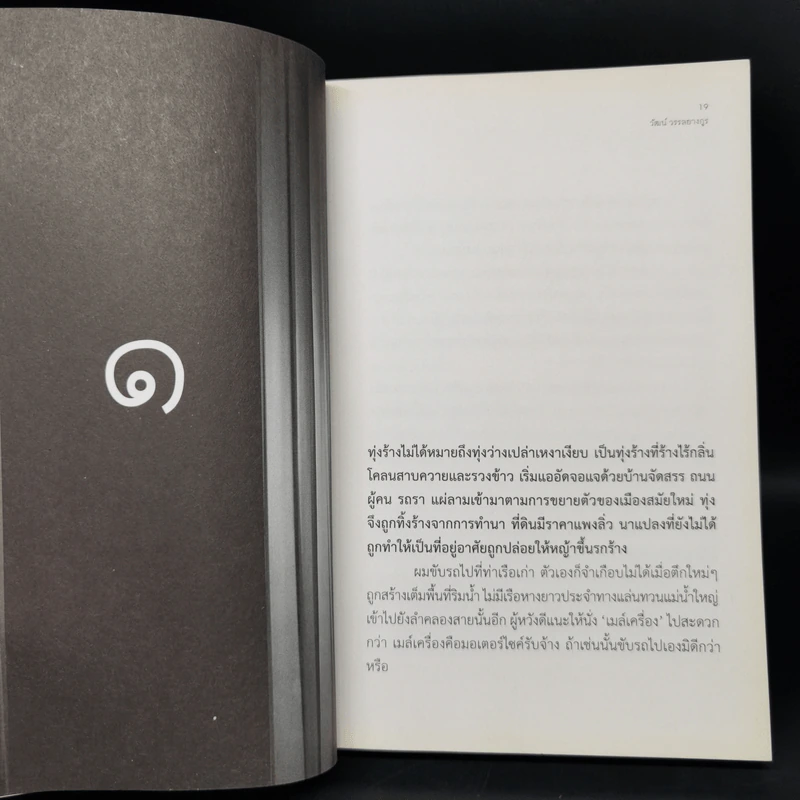 ฉากและชีวิต - วัฒน์ วรรลยางกูร รูปที่ 9
