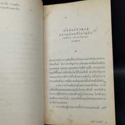 ขุนทองเจ้าจะกลับมาเมื่อฟ้าสาง - อัศศิริ ธรรมโชติ รูปที่ 9