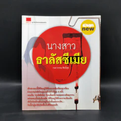 นางสาวธาลัสซีเมีย - กนกวรรณ ศิลป์สุข รูปที่ 1