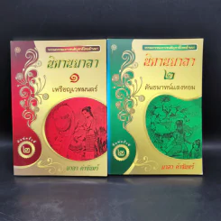 นิทานมาลา เล่ม 1-2 - มาลา คำจันทร์ รูปที่ 1