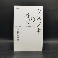 ผู้พิทักษ์ต้นการบูร - ฮิงาชิโนะ เคโงะ (Keigo Higashino) รูปที่ 1