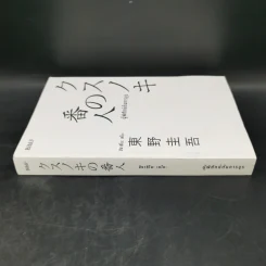 ผู้พิทักษ์ต้นการบูร - ฮิงาชิโนะ เคโงะ (Keigo Higashino) รูปที่ 2