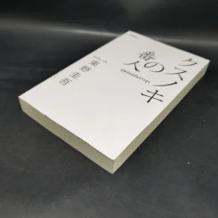 ผู้พิทักษ์ต้นการบูร - ฮิงาชิโนะ เคโงะ (Keigo Higashino) รูปที่ 4