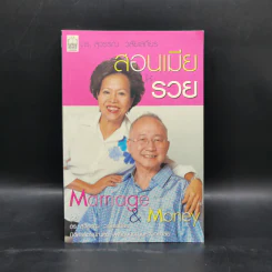 สอนเมียให้รวย - ดร.สุวรรณ วลัยเสถียร รูปที่ 1
