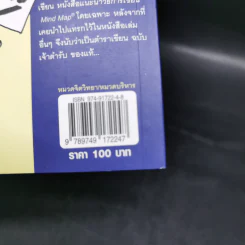 How to Mind Map วิธีเขียน Mind Map ฉบับเจ้าสำนัก - โทนี บูซาน รูปที่ 14