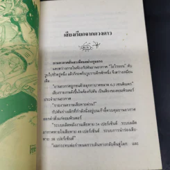 เสียงเรียกจากดวงดาว - ชัยคุปต์ รูปที่ 9