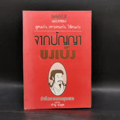 จากปัญญาขงเบ้งว่าด้วยชมรมขุนพล - ทำนุ นวยุค แปล รูปที่ 1