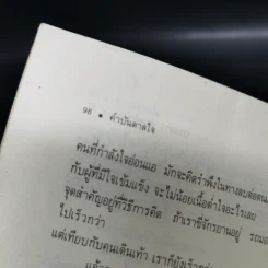 คำบันดาลใจ - ประสาร มฤคพิทักษ์ รูปที่ 13