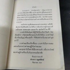 คำบันดาลใจ - ประสาร มฤคพิทักษ์ รูปที่ 9