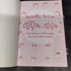 สแลงฮิต ติดปาก ญี่ปุ๊น...ญี่ปุ่น - ซูงาวาระ โทโมโกะ, ฮิระมัทซึ ชินโนะซูเกะ รูปที่ 4