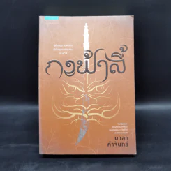 กงฟ้าลี้ - มาลา คำจันทร์ รูปที่ 1