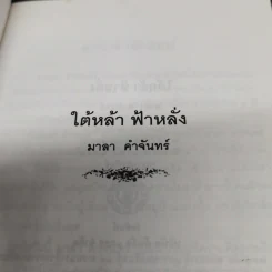 ใต้หล้าฟ้าหลั่ง - มาลา คำจันทร์ รูปที่ 7