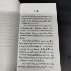 ศัพท์หมวดจีน-ไทย - พนัส ยงเชาวน์ รูปที่ 10