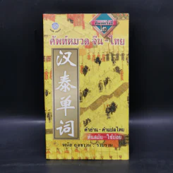 ศัพท์หมวดจีน-ไทย - พนัส ยงเชาวน์