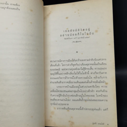 ขุนทองเจ้าจะกลับมาเมื่อฟ้าสาง - อัศศิริ ธรรมโชติ รูปที่ 9