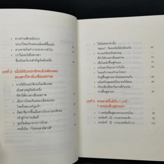 แค่วันละ 1 นาที เปลี่ยนสายตาแย่ให้กลับเป็นเยี่ยม - คนโนะ เซชิ รูปที่ 9