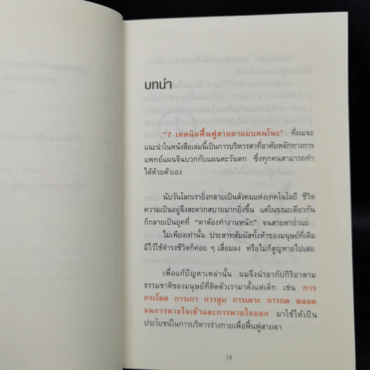 แค่วันละ 1 นาที เปลี่ยนสายตาแย่ให้กลับเป็นเยี่ยม - คนโนะ เซชิ รูปที่ 12