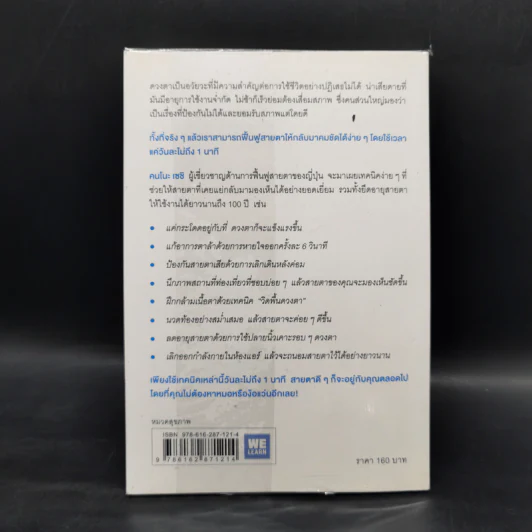 แค่วันละ 1 นาที เปลี่ยนสายตาแย่ให้กลับเป็นเยี่ยม - คนโนะ เซชิ รูปที่ 2