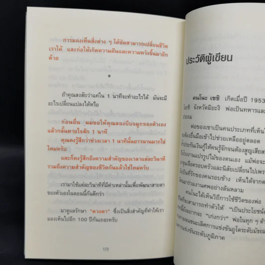 แค่วันละ 1 นาที เปลี่ยนสายตาแย่ให้กลับเป็นเยี่ยม - คนโนะ เซชิ รูปที่ 14
