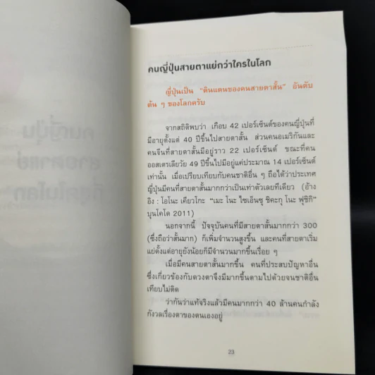 แค่วันละ 1 นาที เปลี่ยนสายตาแย่ให้กลับเป็นเยี่ยม - คนโนะ เซชิ รูปที่ 13