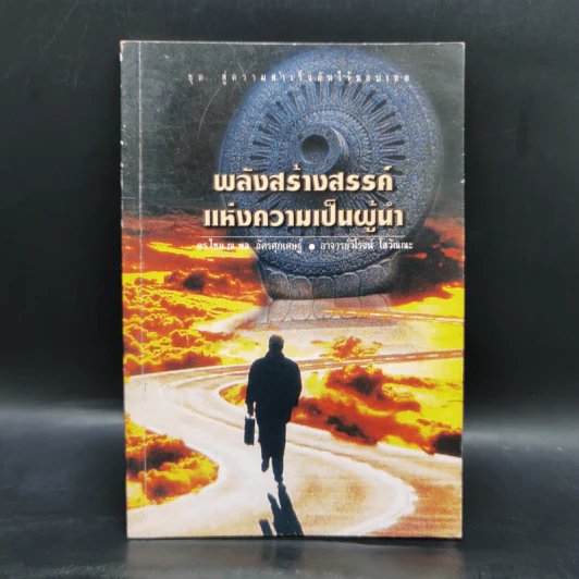 พลังสร้างสรรค์แห่งความเป็นผู้นำ - ดร.ไชย ณ พล อัครศุภเศษฐ์, อ.วิโรจน์ โสวัณณะ รูปที่ 1