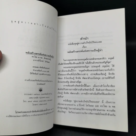 พลังสร้างสรรค์แห่งความเป็นผู้นำ - ดร.ไชย ณ พล อัครศุภเศษฐ์, อ.วิโรจน์ โสวัณณะ รูปที่ 8