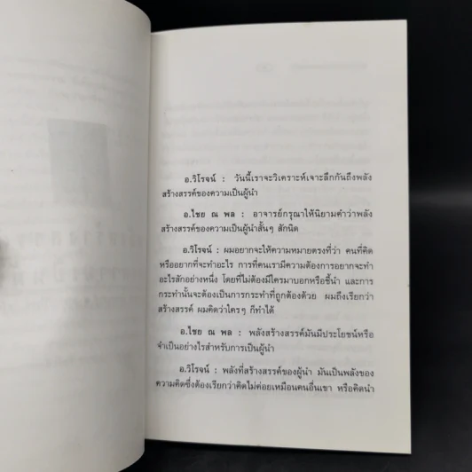 พลังสร้างสรรค์แห่งความเป็นผู้นำ - ดร.ไชย ณ พล อัครศุภเศษฐ์, อ.วิโรจน์ โสวัณณะ รูปที่ 9