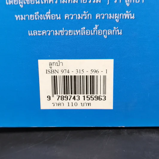 ลูกป่า - มาลา คำจันทร์ รูปที่ 12