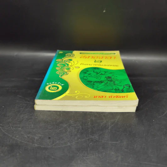 นิทานมาลา เล่ม 1-2 - มาลา คำจันทร์ รูปที่ 4