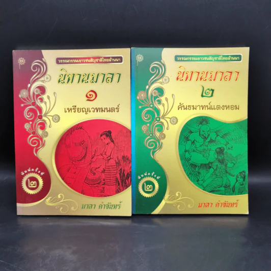 นิทานมาลา เล่ม 1-2 - มาลา คำจันทร์ รูปที่ 1
