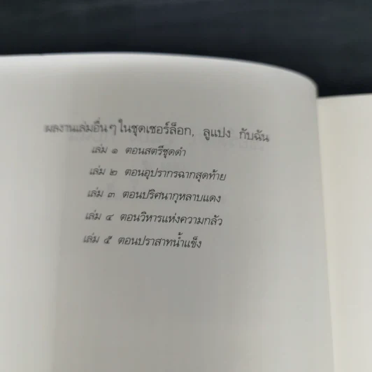เชอร์ล็อกลูแปงกับฉัน เล่ม 5 ตอนปราสาทน้ำแข็ง - ไอรีน แอดเลอร์ รูปที่ 9